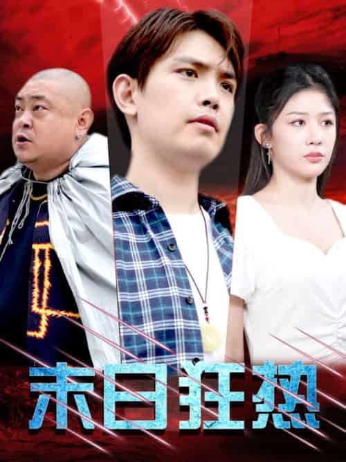 末日狂热（30集全） - 傲图好剧