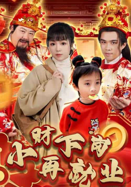 小财下岗再就业（30集全） - 傲图好剧