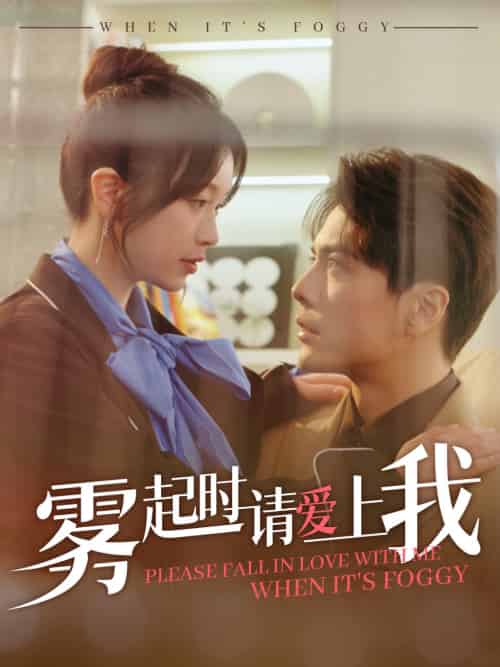 雾起时请爱上我（80集全）金雅娜＆王楠 - 傲图好剧