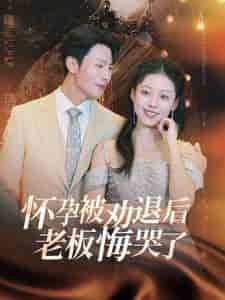 怀孕被劝退后老板悔哭了＆霍总你的白月光终于分手了（60集全）张沫蕾 - 傲图好剧
