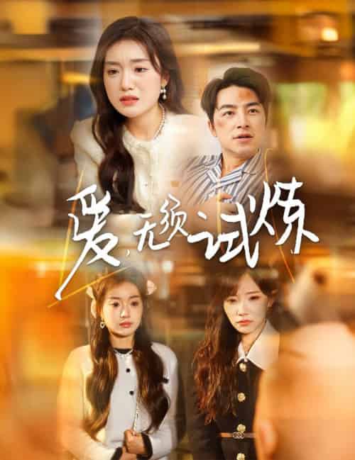 爱无须试炼（45集全）吴昊＆陈墁柯＆吴诺伊 - 傲图好剧