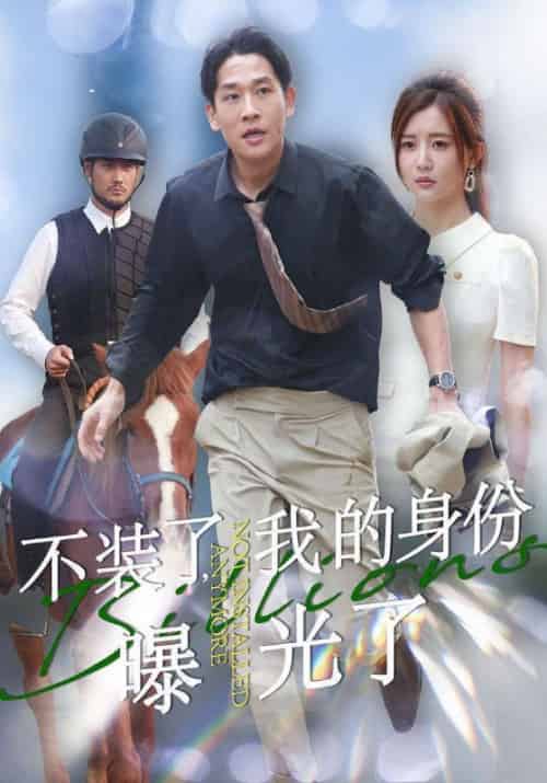 不装了，我的身份曝光了（72集全）方晨＆何娜娜 - 傲图好剧