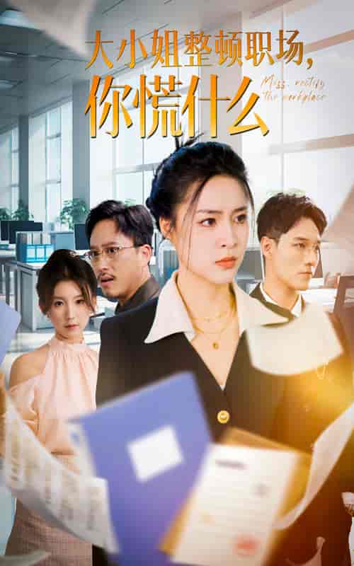 大小姐整顿职场，你慌什么（40集全）宋或佳 - 傲图好剧