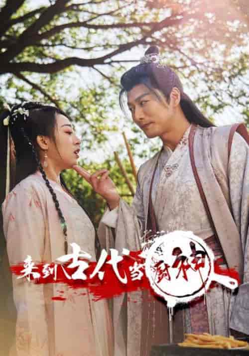 来到古代当厨神 来到古代当厨神
