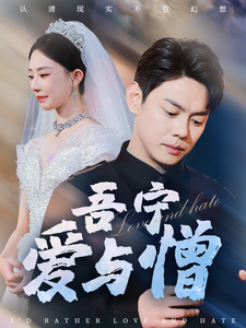 吾宁爱与憎 吾宁爱与憎