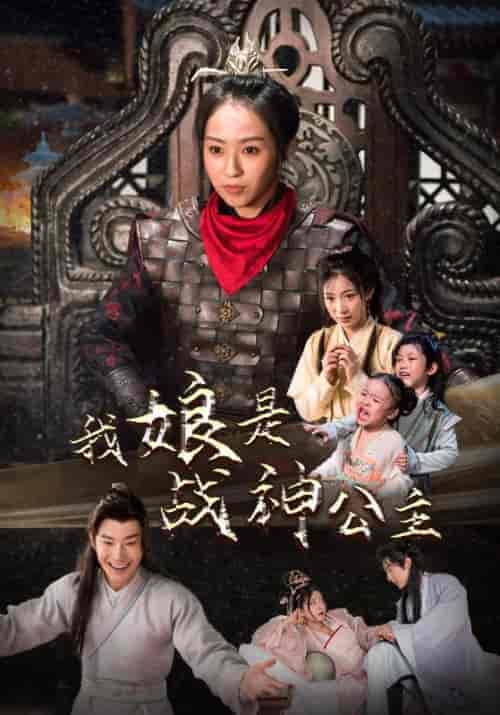 我娘是战神公主（92集）杨乐乐