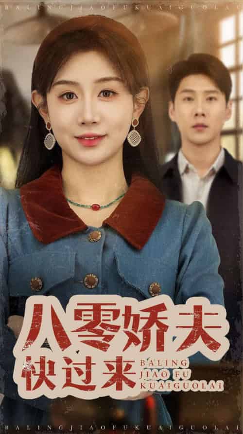 八零娇夫快过来（61集全）王炳翔＆马铭婕 - 傲图好剧