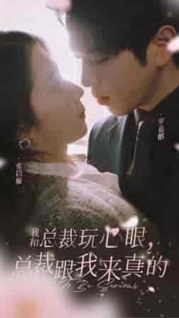我和总裁玩心眼，总裁跟我来真的（96集）张启璇 - 傲图好剧