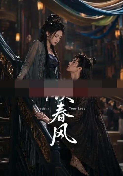 锁春风（75集全）AI短剧