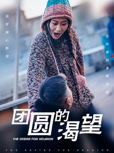 团圆的渴望（30集全）张莹莹 - 傲图好剧