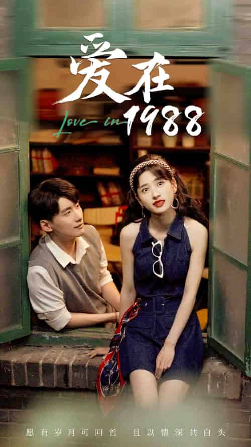 爱在1988（77集） - 傲图好剧