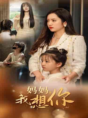 妈妈我想你（65集全） - 傲图好剧