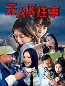 无人区往事（46集全） - 傲图好剧