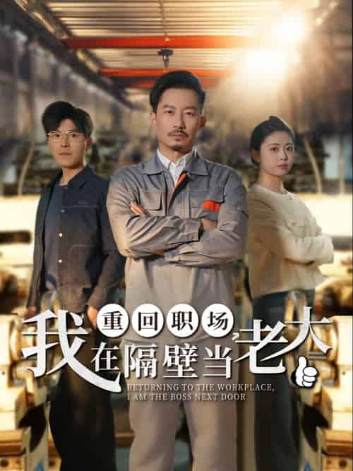 重回职场,我在隔壁当老大 重回职场,我在隔壁当老大