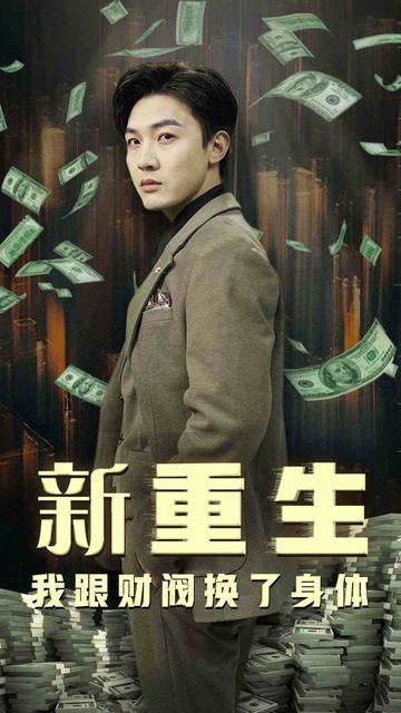 重生之财阀再世（80集） - 傲图好剧