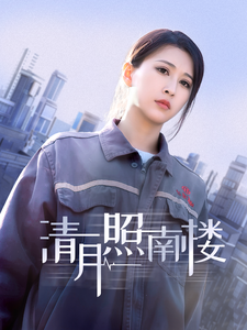 清月照南楼 清月照南楼