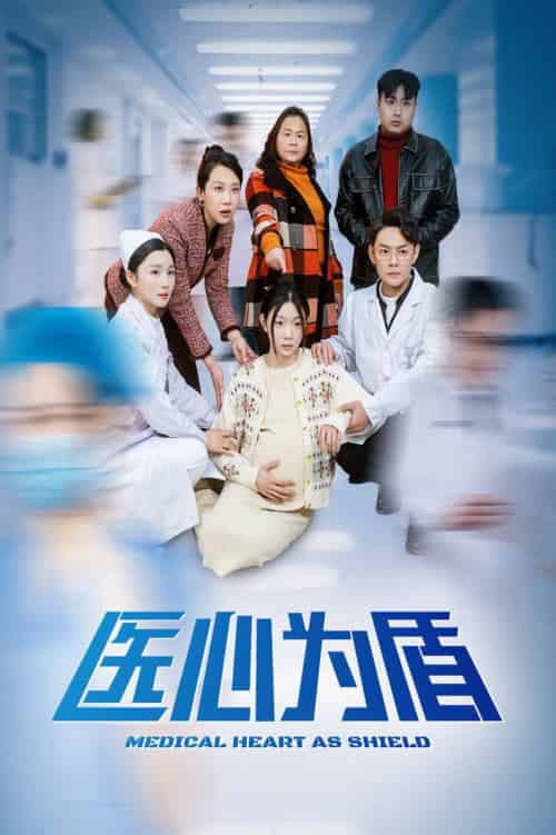 医心为盾（30集全） - 傲图好剧