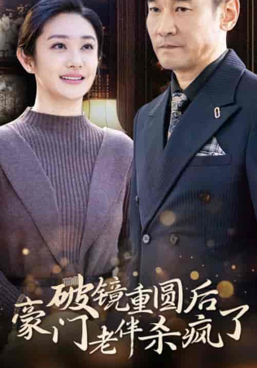 破镜重圆后豪门老伴杀疯了（56集全）魏长林＆方晓红 - 傲图好剧