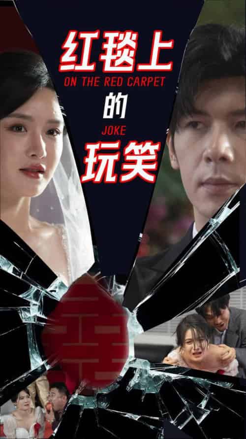 红毯上的玩笑（30集全）张紫淋＆孟祥鑫 - 傲图好剧