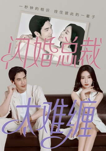 闪婚总裁太难缠（82集）白妍 - 傲图好剧