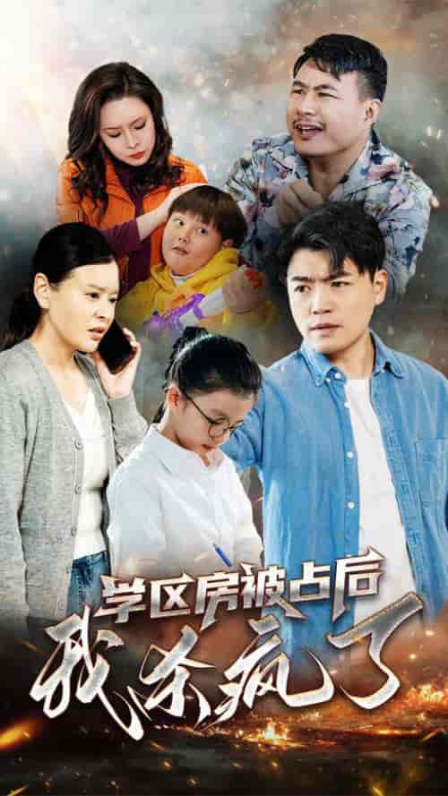 学区房被占后我杀疯了（53集全）杨天赋 - 傲图好剧