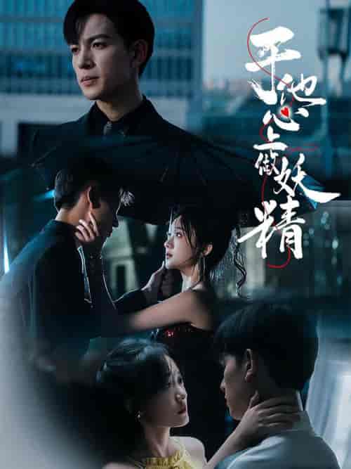 于他心上做妖精（80集全）王嘉懋＆侯呈玥 - 傲图好剧