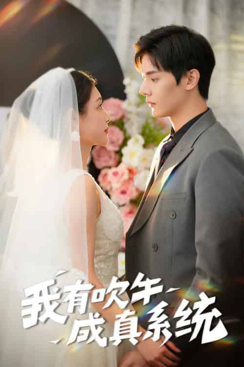 我有吹牛成真系统（70集全）叶梓靖＆刘倩彤 - 傲图好剧