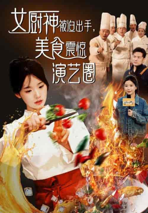 女厨神被迫出手美食震惊演艺圈（80集全）贾翼瑄＆叶庭 - 傲图好剧