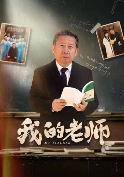 我的老师 我的老师