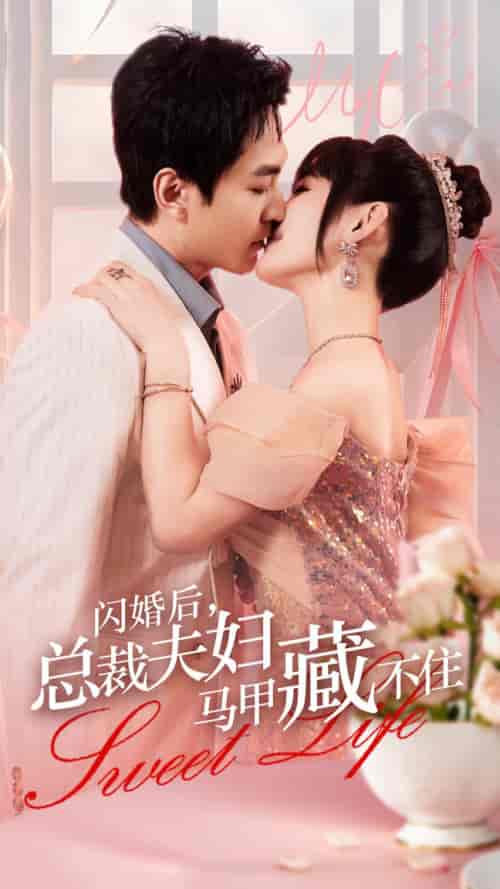闪婚后,总裁夫妇马甲藏不住 闪婚后,总裁夫妇马甲藏不住