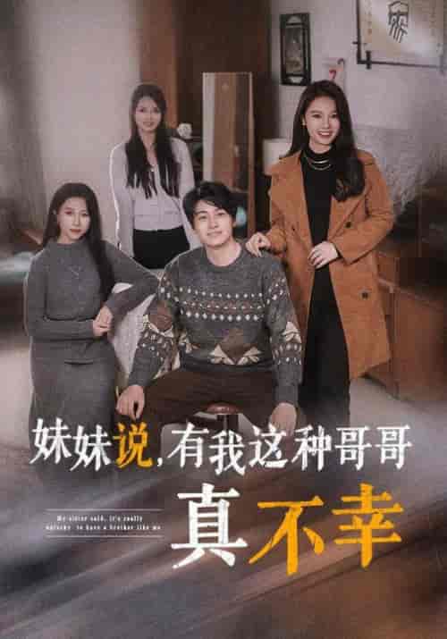 妹妹说有我这种哥哥真不幸（65集全） - 傲图好剧