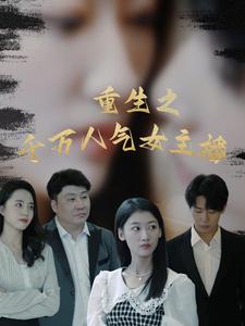 重生之千万人气女主播（87集全） - 傲图好剧