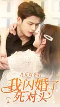 儿女双全后我闪婚了死对头（67集）白昕怡 - 傲图好剧
