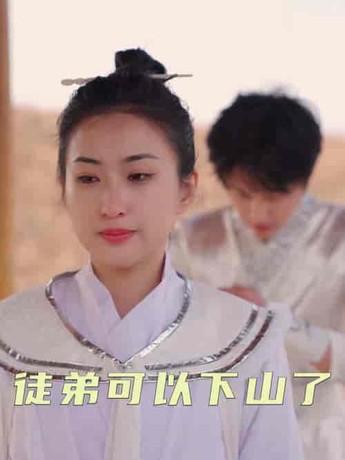 徒弟可以下山了（74集全）赵问天＆柳木心 - 傲图好剧