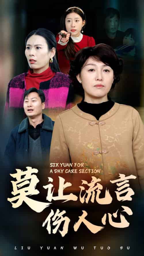 莫让流言伤人心（29集全）张庆晓 - 傲图好剧