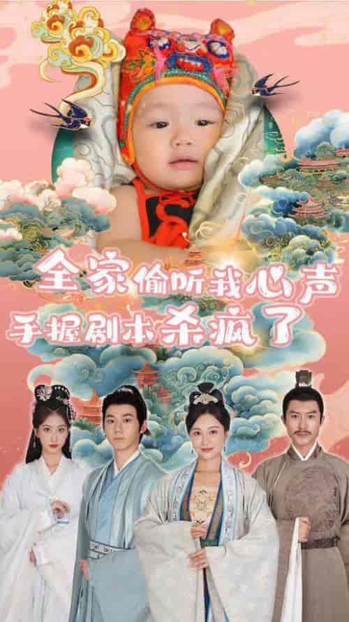 全家偷听我心声手握剧本杀疯了（81集全） - 傲图好剧
