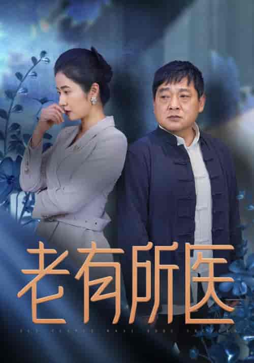 老有所医（51集全） - 傲图好剧