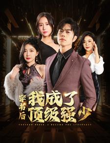 穿书后我成了顶级强少 穿书后我成了顶级强少
