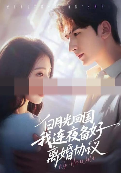 白月光回国我连夜备好离婚协议（80集全）冯熙尧＆斯坎（1080P）