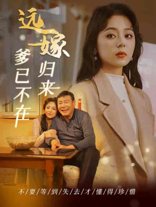 远嫁归来爹已不在（30集全） - 傲图好剧