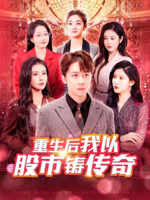 我以股市铸传奇（100集全）苏蓉蓉＆陆一鸣 - 傲图好剧