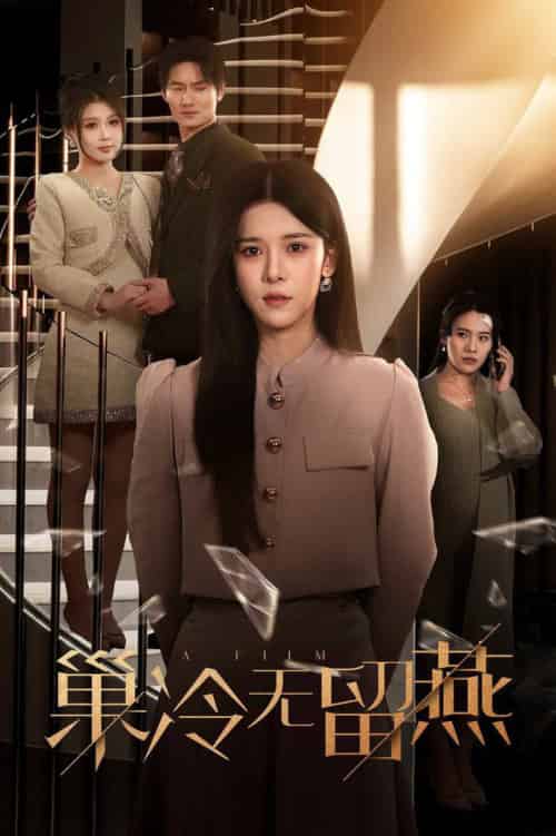 巢冷无留燕（30集全）苏弋涵 - 傲图好剧