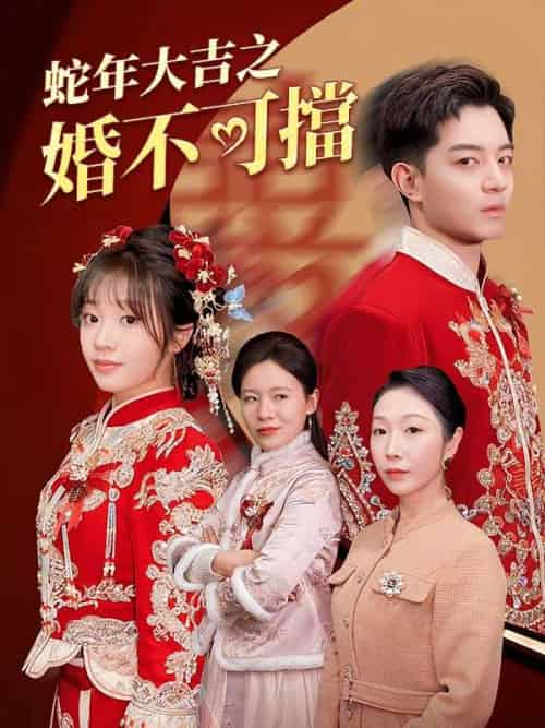 蛇年大吉之婚不可擋 蛇年大吉之婚不可擋