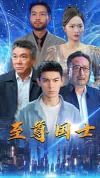 至尊国士（74集） - 傲图好剧