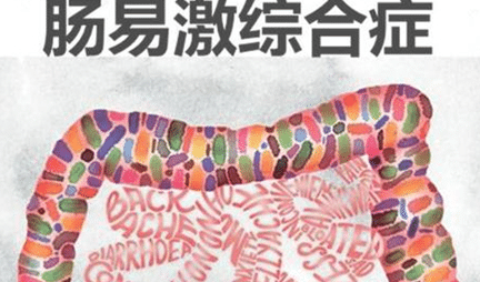 肠易激综合征有怎样的临床表现？现代医学该如何治疗？