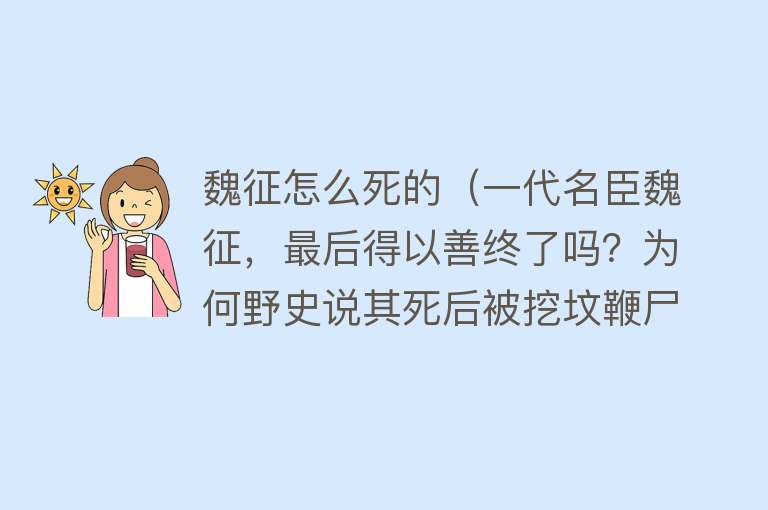 魏征怎么死的（一代名臣魏征，最后得以善终了吗？为何野史说其死后