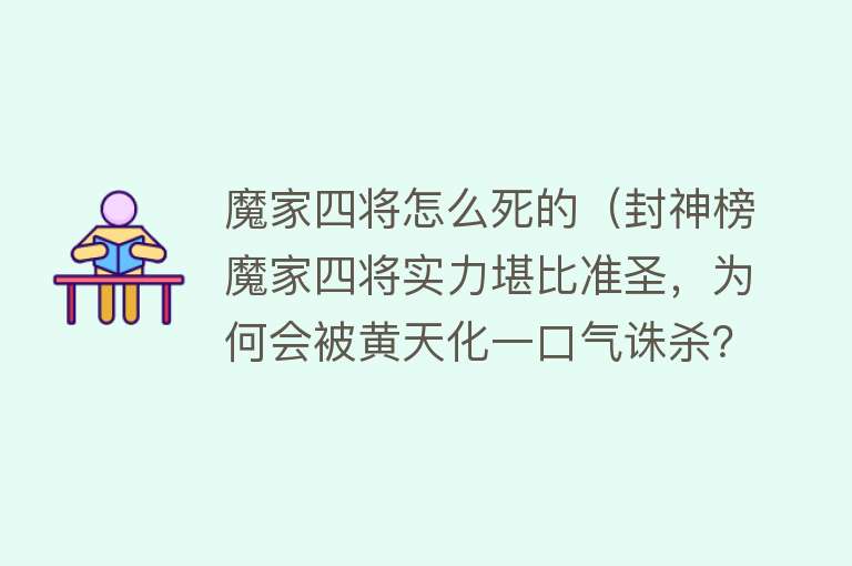 魔家四将怎么死的（封神榜魔家四将实力堪比准圣，为何会被黄天化