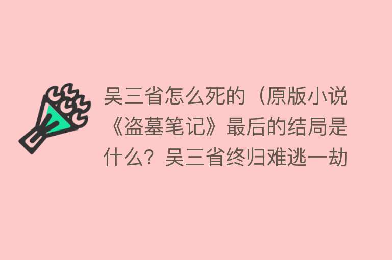 吴三省怎么死的（原版小说《盗墓笔记》最后的结局是什么？吴三省