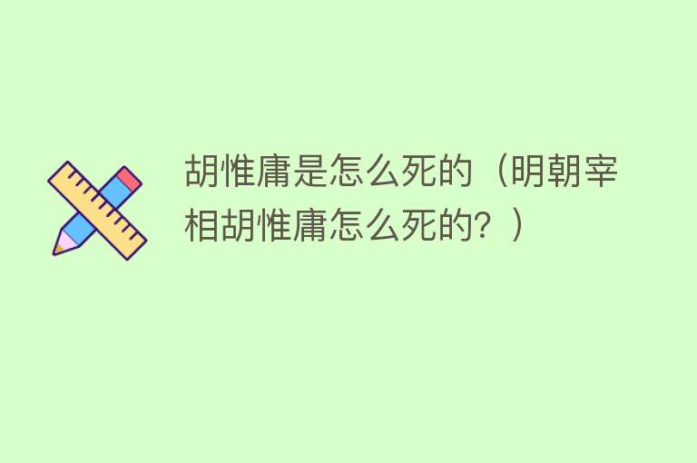 胡惟庸是怎么死的（明朝宰相胡惟庸怎么死的？）