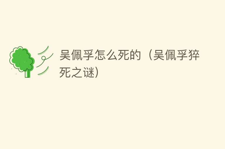 吴佩孚怎么死的（吴佩孚猝死之谜）